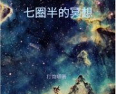 容烨白溪免费阅,免费阅世间的美好