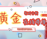 李研曦趋势网官网曾金策：精准预判！金价强势逼近3500顺势而为方为制